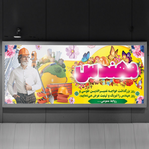 طرح لایه باز بنر روز بزرگداشت خواجه نصیرالدین طوسی و روز مهندس